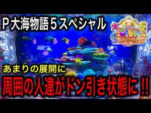 【この展開はマジでヤバイ‼️これではまるで◯◯状態に⁉️P大海物語5SP実践動画‼️