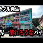 【島】世界一潰れそうなお店がやばかったのでパチンコ屋に潜入【狂いスロサンドに入金】ポンコツスロット７８０話