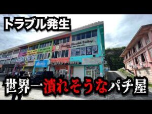 【島】世界一潰れそうなお店がやばかったのでパチンコ屋に潜入【狂いスロサンドに入金】ポンコツスロット７８０話