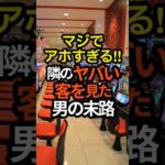 【悲報】パチンコ屋で隣のヤバい客のやり取りを見た男の末路#スマスロ#パチスロ #スロット#パチンコ