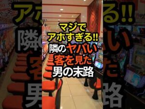 【悲報】パチンコ屋で隣のヤバい客のやり取りを見た男の末路#スマスロ#パチスロ #スロット#パチンコ
