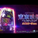 【公式】「ｅ 東京喰種 超デカ 超一撃 ver.」プロモーションムービー第2弾