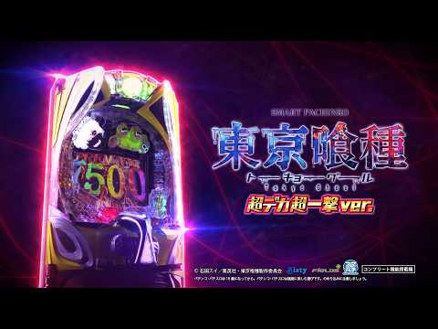 【公式】「ｅ 東京喰種 超デカ 超一撃 ver.」プロモーションムービー第2弾