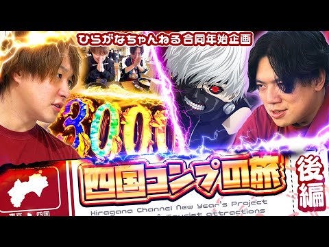 【特番】打つ!食う!飲む!四国コンプリートの旅!!! 後編【じゃん・れん合同企画】[パチンコ]#じゃんじゃん#れんじろう