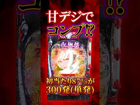 【新台】初当たり99分の１が9万発出る時代って…【e化物語 鬼99ver.(サミー)】 #新台　#パチンコ　#化物語