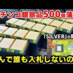 ヤフオクで誰も入札しないパチンコの銀景品を500個落札！お宝と信じて開封した結果