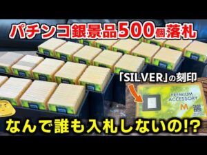 ヤフオクで誰も入札しないパチンコの銀景品を500個落札！お宝と信じて開封した結果