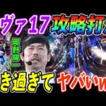 【出禁寸前!?】岡野陽一がエヴァ17を○○打法で完全攻略ww【パチンコ】【スマパチ】『ARROWS-SCREEN 公認切り抜き』