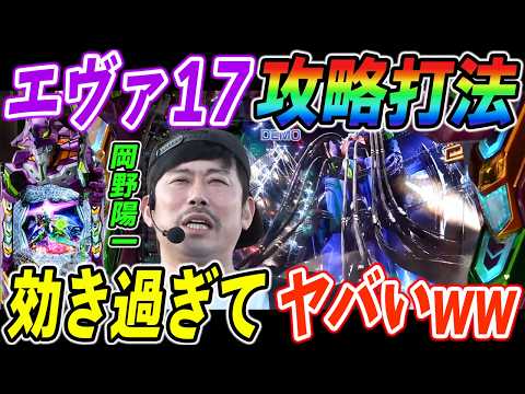 【出禁寸前!?】岡野陽一がエヴァ17を○○打法で完全攻略ww【パチンコ】【スマパチ】『ARROWS-SCREEN 公認切り抜き』