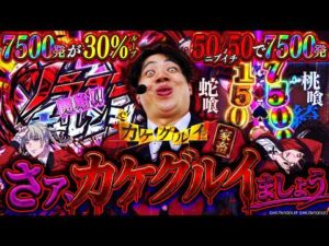 【eカケグルイ】新台カケグルイが狂ったスペックすぎて滾ってきましたわぁぁ！【れんじろうのど根性弾新台録】[パチンコ]#れんじろう
