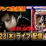 【パチンコ生配信】後半戦 仕事人VIで3万発目標！北海道 ベガスベガス函館五稜郭店で生配信！  良さげな機種を実戦予定！【パチンコライブ】【パチスロライブ】【せせりくん】