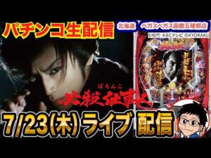 【パチンコ生配信】後半戦 仕事人VIで3万発目標！北海道 ベガスベガス函館五稜郭店で生配信！  良さげな機種を実戦予定！【パチンコライブ】【パチスロライブ】【せせりくん】