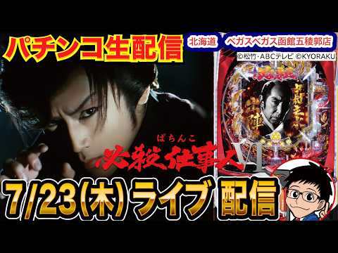 【パチンコ生配信】後半戦 仕事人VIで3万発目標!北海道 ベガスベガス函館五稜郭店で生配信! 良さげな機種を実戦予定!【パチンコライブ】【パチスロライブ】【せせりくん】