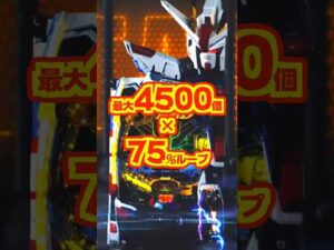 【新台】直LT！！最大4500個×75％ループ✨️🌈【eフィーバー機動戦士ガンダムSEED クライマックス（SANKYO）】#新台　#パチンコ　#機動戦士ガンダムSEED