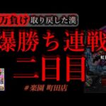 爆勝ち連戦、二日目。[楽園町田店]