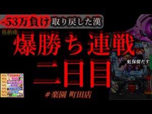 爆勝ち連戦、二日目。[楽園町田店]