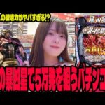 【新台 e北斗の拳11暴凶星】過去一の破壊力があると噂の機種に挑んだパチンコ女子