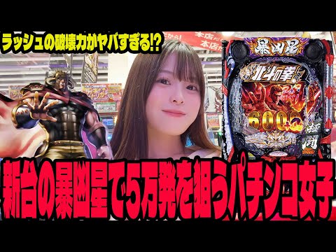 【新台 e北斗の拳11暴凶星】過去一の破壊力があると噂の機種に挑んだパチンコ女子
