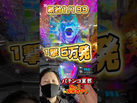 新台“刃牙199“をパチンコ業界No.1刃牙オタクである“兼業パチプロのヨッチ“が👑1撃5万発👑目指します👊 #パチンコ #新台 #新台パチンコ #刃牙 #メガカス #すろぱちすてぇしょん