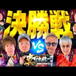 【ついに頂点が決まる時が来た】パチンコ・パチスロタレント 真・日本統一 決勝戦（1/4）《しんのすけ／レビン／橘アンジュ／ガル憎／ちょび／ヒロシ・ヤング 他全10名》スマスロモンキーターンV