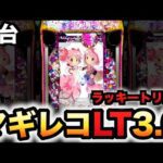 【新台】1/399マギレコLT3.0プラスは1G連の鬼?パチンコ実践ラッキートリガーマギアレコード魔法少女まどか☆マギカ外伝