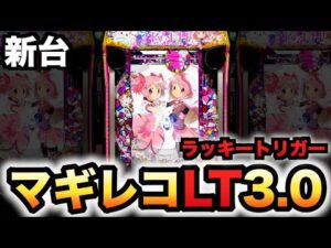 【新台】1/399マギレコLT3.0プラスは1G連の鬼？パチンコ実践ラッキートリガーマギアレコード魔法少女まどか☆マギカ外伝
