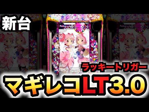 【新台】1/399マギレコLT3.0プラスは1G連の鬼?パチンコ実践ラッキートリガーマギアレコード魔法少女まどか☆マギカ外伝
