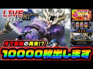 【灼熱】モンハンライズで10000枚出す配信【スロット】【スマスロ】【パチンコ】