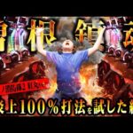 【検証】超炎上100%打法を試した結果【パチンコ 実践】【ペカるTVZ】
