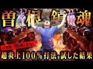 【検証】超炎上100％打法を試した結果【パチンコ 実践】【ペカるTVZ】