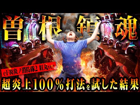 【検証】超炎上100%打法を試した結果【パチンコ 実践】【ペカるTVZ】