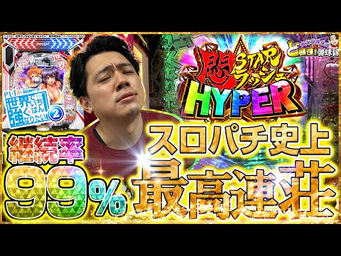 【PLTせかつよ2】過去の自分を超え99％のその先へ…【れんじろうのど根性弾球録第326話】[パチンコ]#れんじろう
