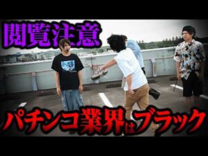 【閲覧注意】パチンコ業界はブラック【パチンコ パチスロ 実践】【ペカるTVZ】