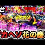 【新台】1/348デカヘソ慶次はヤバい?パチンコ実践ラッキートリガー花の慶次〜傾奇一転先行導入