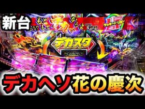 【新台】1/348デカヘソ慶次はヤバい？パチンコ実践ラッキートリガー花の慶次〜傾奇一転先行導入