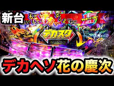 【新台】1/348デカヘソ慶次はヤバい?パチンコ実践ラッキートリガー花の慶次〜傾奇一転先行導入