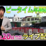 前半4万発&21回‼︎【炎炎ノ消防隊2紅丸】9ヶ月ぶりの与那原店さんで終日(?)ガチ実戦!!  ︎#パチンコ生配信 #パチスロ生配信 #shorts