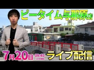 前半4万発＆21回‼︎【炎炎ノ消防隊2紅丸】9ヶ月ぶりの与那原店さんで終日(?)ガチ実戦!!  ︎#パチンコ生配信 #パチスロ生配信 #shorts