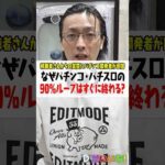 なんでパチンコ・パチスロの継続率90%ループはすぐに終わるの? #shorts #パチンコ #パチスロ #だいいち