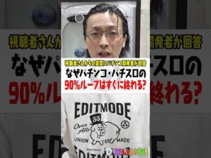 なんでパチンコ・パチスロの継続率90%ループはすぐに終わるの？ #shorts #パチンコ #パチスロ #だいいち