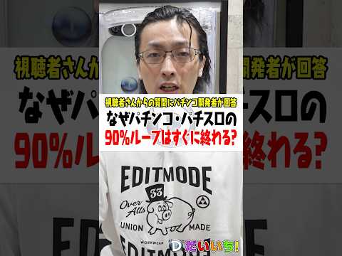 なんでパチンコ・パチスロの継続率90%ループはすぐに終わるの? #shorts #パチンコ #パチスロ #だいいち