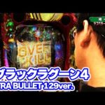 パチンコ実戦塾 443話【第35シーズン 5戦目前半戦】【Pブラックラグーン4 EXTRA BULLET 129ver.】【PAスーパー海物語 IN 沖縄5 夜桜超旋風 99ver.】