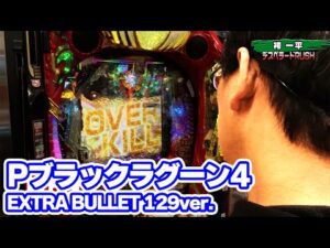 パチンコ実戦塾 443話【第35シーズン 5戦目前半戦】【Pブラックラグーン4 EXTRA BULLET 129ver.】【PAスーパー海物語 IN 沖縄5 夜桜超旋風 99ver.】