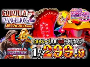 【新台】超デカSTARTで生まれ変わる金(299)のゴジエヴァ！eゴジラ対エヴァンゲリオン2 超デカGOLD＜Bisty＞2026年1月新台初打ち【たぬパチ！】