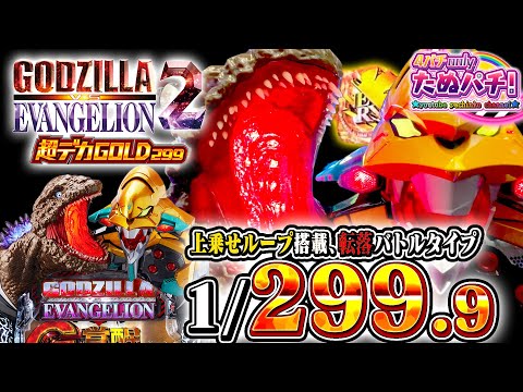 【新台】超デカSTARTで生まれ変わる金(299)のゴジエヴァ！eゴジラ対エヴァンゲリオン2 超デカGOLD＜Bisty＞2026年1月新台初打ち【たぬパチ！】