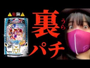 ⚠️裏パチンコが危険すぎる⚠️【eラグナドール】