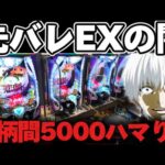 【人生最大ハマり】東京喰種1/999で先バレEXから過去一ハマっちまった結果【パチンコ】【東京喰種　パチンコ】