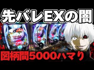 【人生最大ハマり】東京喰種1/999で先バレEXから過去一ハマっちまった結果【パチンコ】【東京喰種　パチンコ】