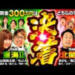 【優勝し、賞金300万円を手にするのは!?】パチンコライター日本統一 決勝戦 Part5《もっくん／山田桃太郎／まりも／鬼Dイッチー 他全10名》P北斗の拳 暴凶星［パチンコ・パチスロ・スロット］