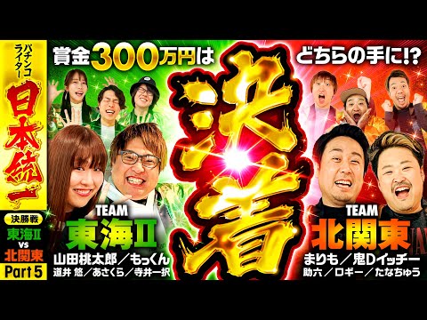 【優勝し、賞金300万円を手にするのは!?】パチンコライター日本統一 決勝戦 Part5《もっくん／山田桃太郎／まりも／鬼Dイッチー 他全10名》P北斗の拳 暴凶星［パチンコ・パチスロ・スロット］